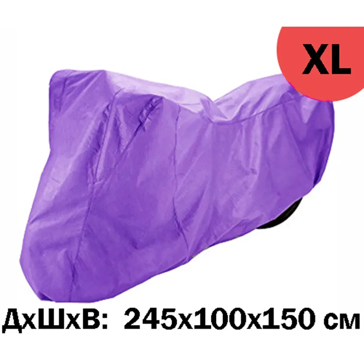 Моточохол ММ щільність 90 фіолетовий L(р) 225х100х150 см